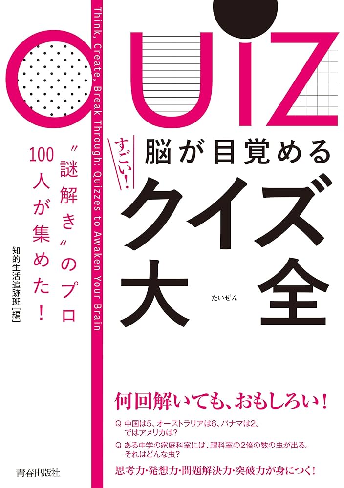 Amazon.co.jp: 脳が目覚めるすごい! クイズ大全 : 知的生活追跡